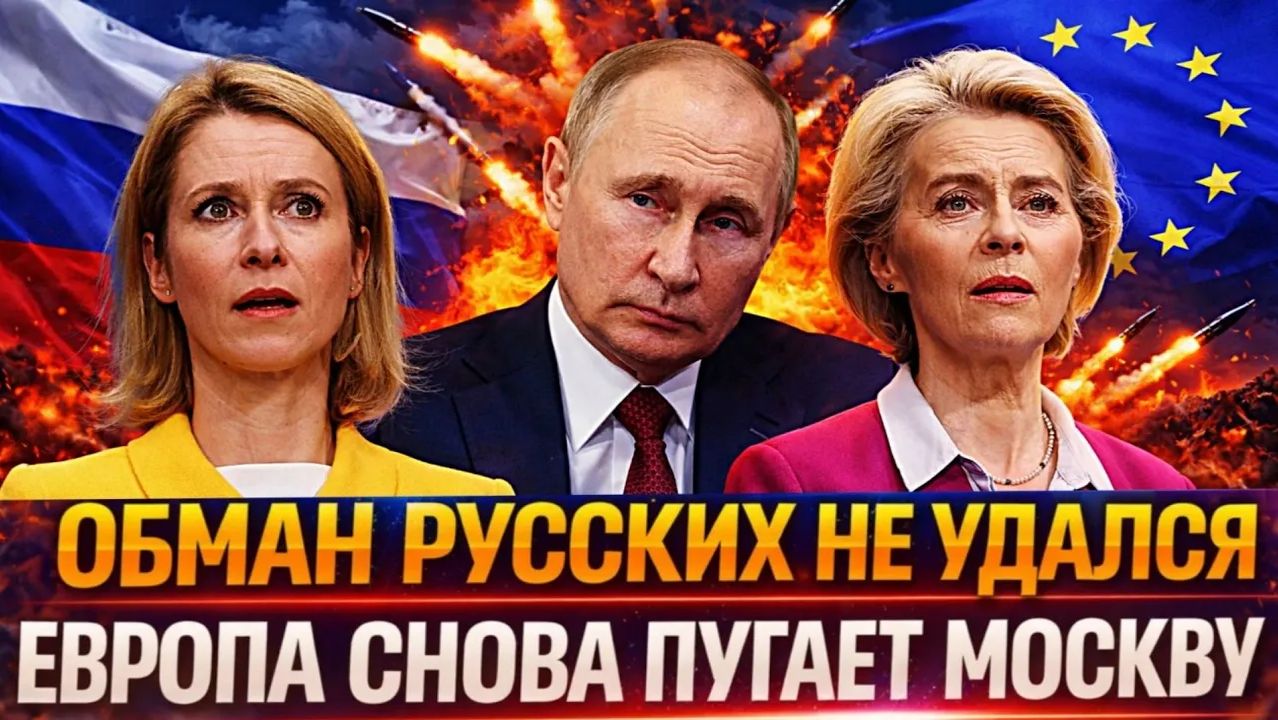 Обман русских не удался Европа снова пугает Россию Урсула хочет напугать Путина смотреть онлайн