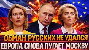Обман русских не удался Европа снова пугает Россию Урсула хочет напугать Путина