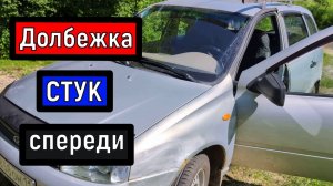 Наконец-то нашел ЧТО СТУЧИТ СПЕРЕДИ!   . Вытираю слезы счастья!