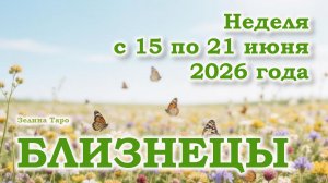 БЛИЗНЕЦЫ | ТАРО прогноз на неделю с 15 по 21 июня 2026 года