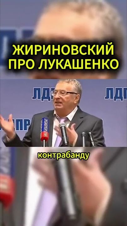 ЖИРИНОВСКИЙ ПРО ЛУКАШЕНКО #жириновский #мотивация #личность #база #бизнес #психология #совет