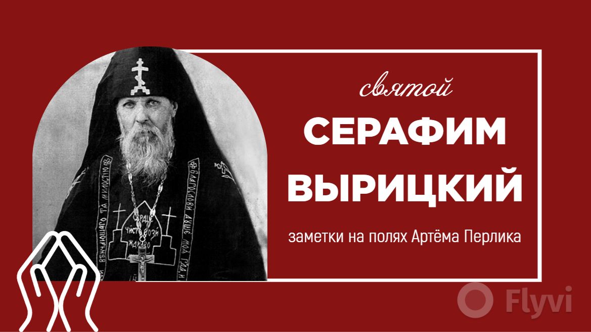 Святой Серафим Вырицкий || Заметки на полях