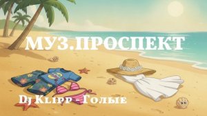 Dj Klipp - Голые.mp4