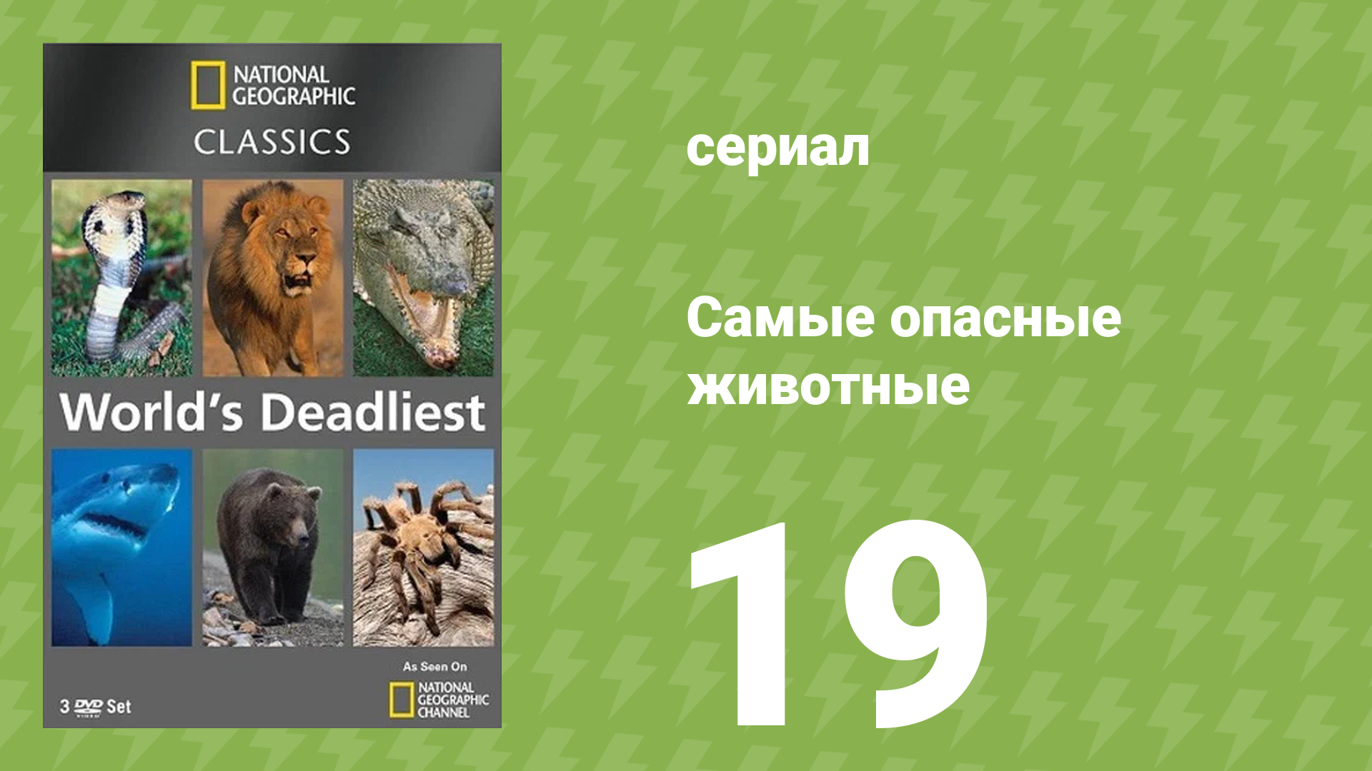 Самые опасные животные 19 серия (документальный сериал, 2007)