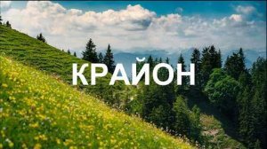 💢 КРАЙОН: Вы пришли на Землю для того, чтобы научиться трансформировать энергии