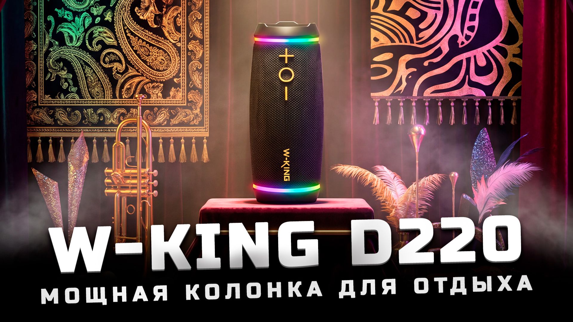 Мощная колонка для отдыха | Обзор W-King D220 смотреть онлайн