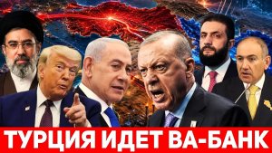 Турция — «Новый Иран» Почему Израиль в панике