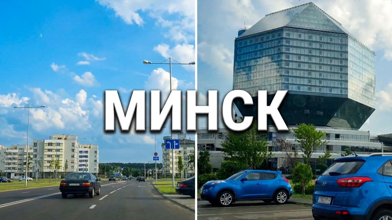 МИНСК : Экскурсия по городу на машине