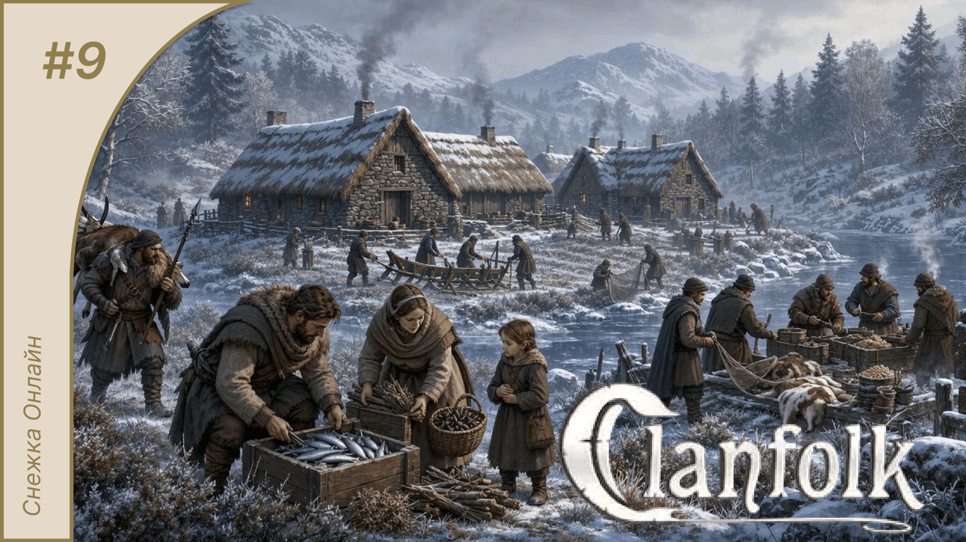 Весна и неожиданно голод! | Clanfolk #9