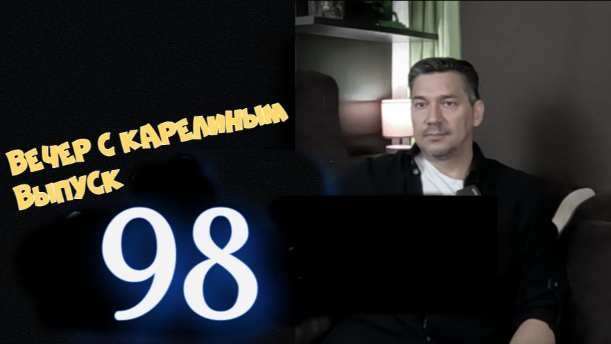 Вечера с Карелиным. Выпуск 98