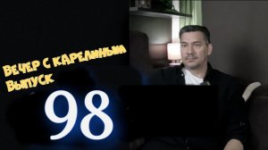 Вечера с Карелиным. Выпуск 98