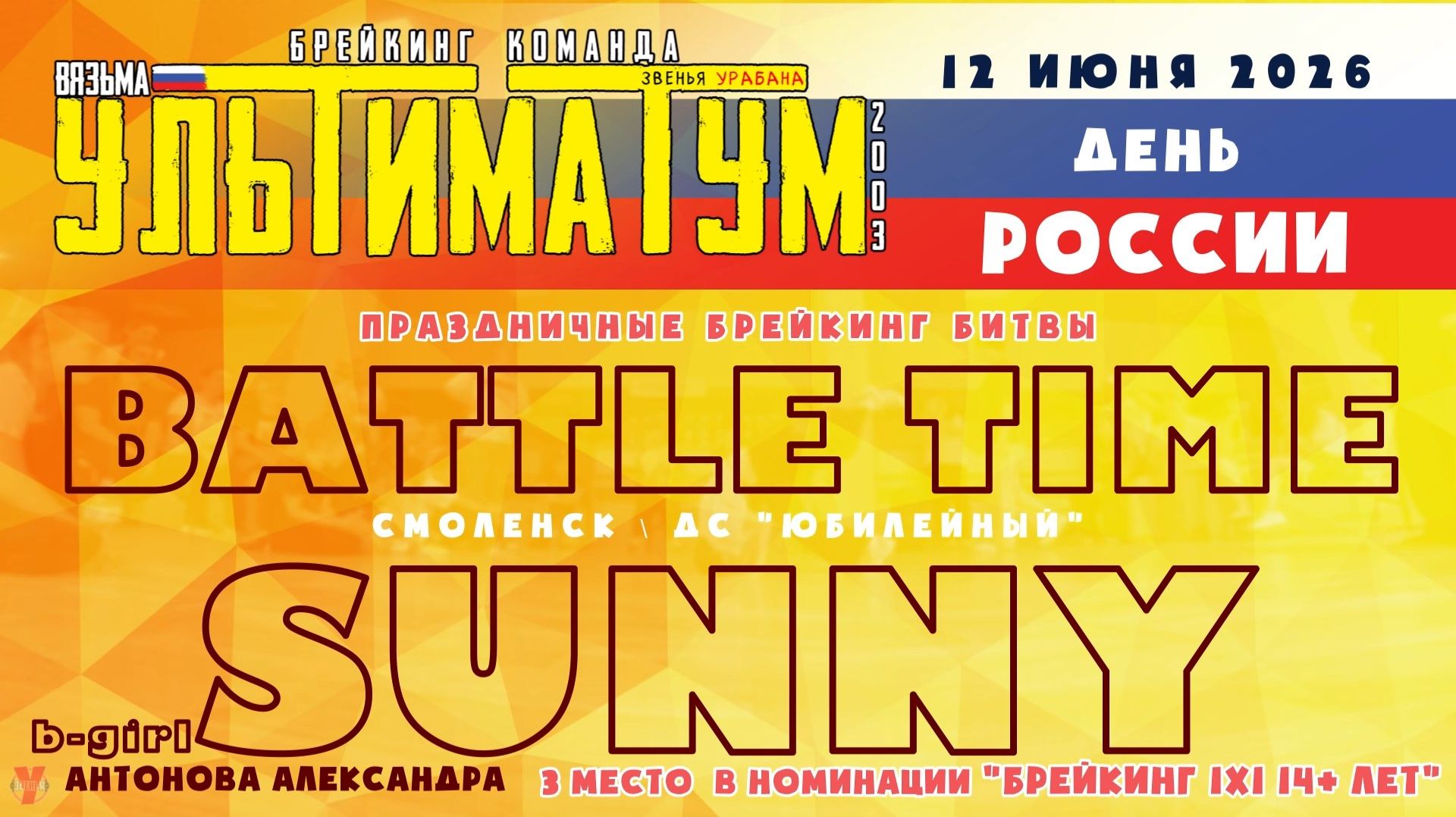 ЗУРБ_УЛТ_Battle time 2026 (Смоленск, ДС Юбилейный)_Sunny_12.06.2026