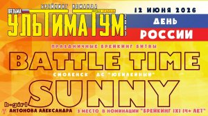 ЗУРБ_УЛТ_Battle time 2026 (Смоленск, ДС Юбилейный)_Sunny_12.06.2026