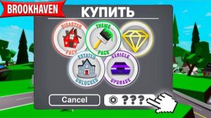 НУБ ПОКУПАЕТ ВСЕ ГЕЙМПАСЫ в БРУКХЕЙВЕН (Роблокс BrookHaven RP🏡)