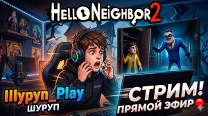 HELLO NEIGHBOR 2 НА СТРИМЕ 🕵️♂️ РАЗГАДЫВАЕМ ТАЙНЫ СОСЕДА / IIIypyn_Play