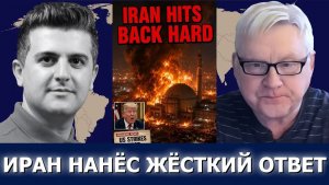 Андрей Мартьянов / США ударили по Ирану — Иран немедленно ответил по важным целям