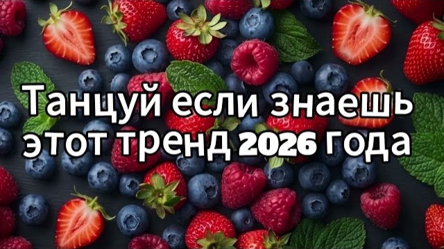 Танцуй если знаешь этот тренд 2026 года смотреть онлайн