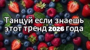 Танцуй если знаешь этот тренд 2026 года