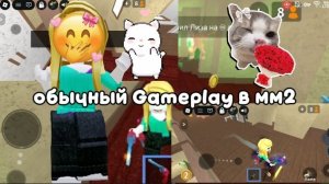 🌴обычный Gameplay в мм2🌴*куда я уходила*