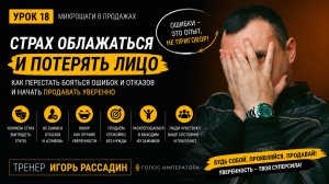 Урок 18. Страх облажаться и потерять лицо. Микрошаги в продажах. Игорь Рассадин