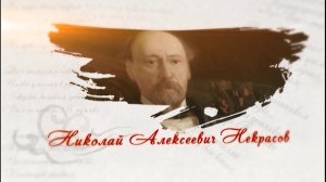 НИКОЛАЙ АЛЕКСЕЕВИЧ НЕКРАСОВ