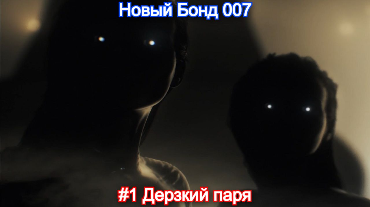 Молодой Бонд🔫007 First Light - 1