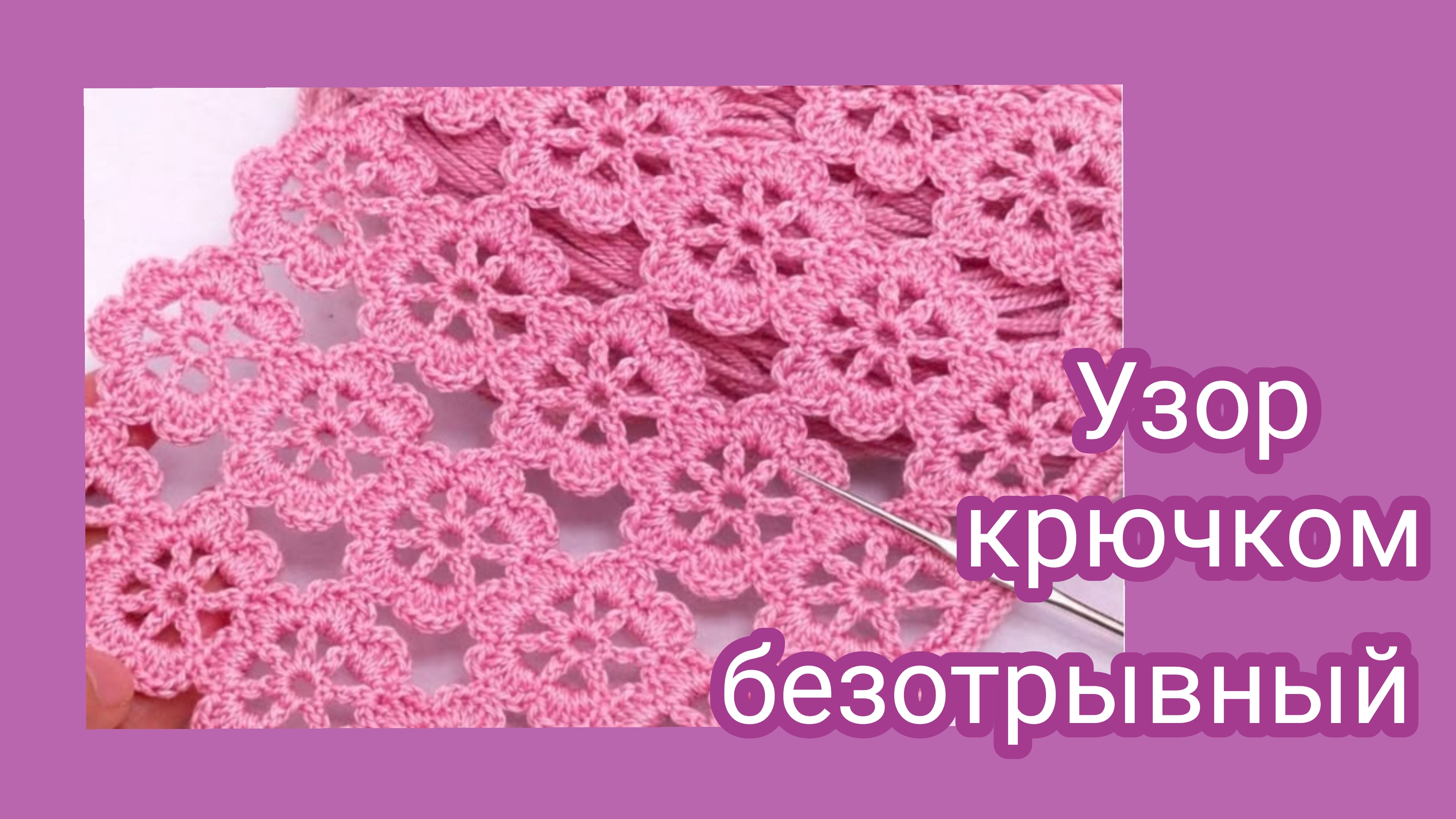 Ажурный безотрывный узор крючком,,цветочное поле"Очень красивый и нежный. смотреть онлайн