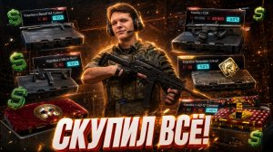 Я СОШЁЛ с УМА! ПОКУПАЮ ВСЕ ПРЕДМЕТЫ на ОГРОМНОЙ РАСПРОДАЖИ в Warface!