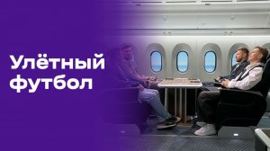 Улётный футбол. Выпуск №3 от 13.06.2026