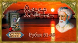 Омар Хайям У51-60