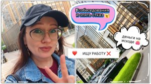 vlog💜/6 месяцев без работы в Москве😭/честный дневник🤯/почему я сама отказалась от вакансии?!/влог