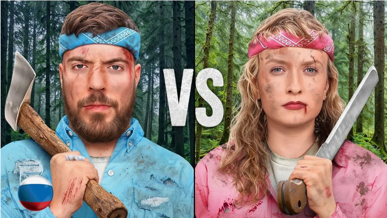 Мужчины против Женщин Выживают в Глуши за $500.000 MRBEAST МИСТЕРБИСТ НА РУССКОМ мистер бист смотреть онлайн
