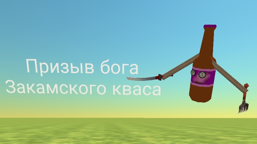 Призыв бога закамского кваса (рофл)