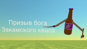 Призыв бога закамского кваса (рофл)