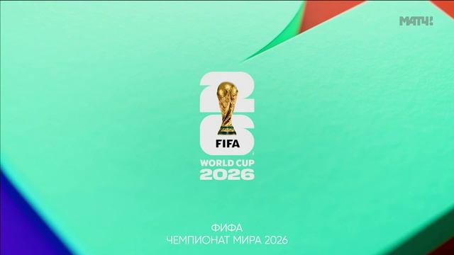 Чемпионат мира-2026. Обзор матчей 2-го игрового дня