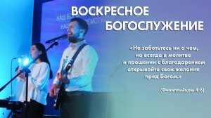 Воскресное богослужение (14 июня 2026) Церковь «Благодать» Калуга