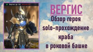 Вергис RAID Shadow Legends - соло краб. Обзор героя, шмот, таланты.
