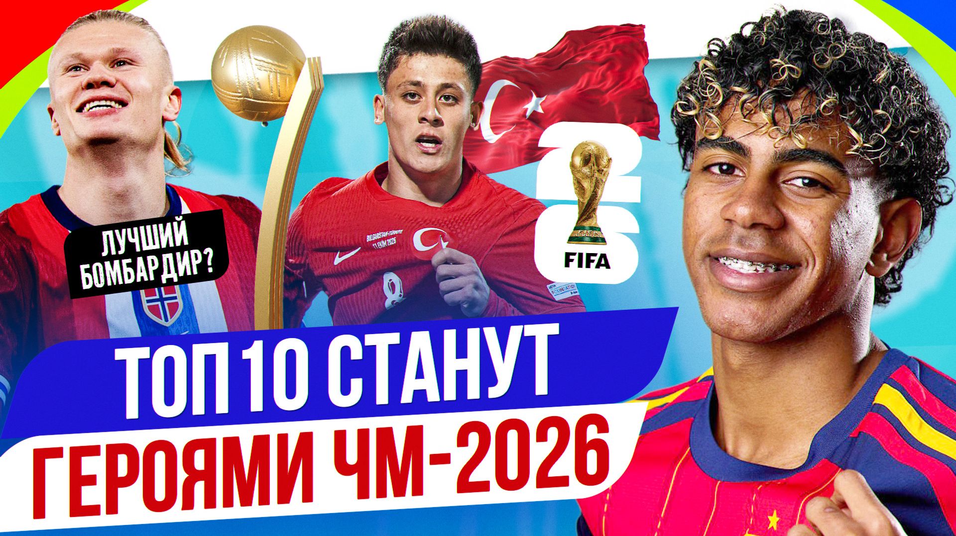 ТОП 10 Станут героями ЧМ-2026 смотреть онлайн