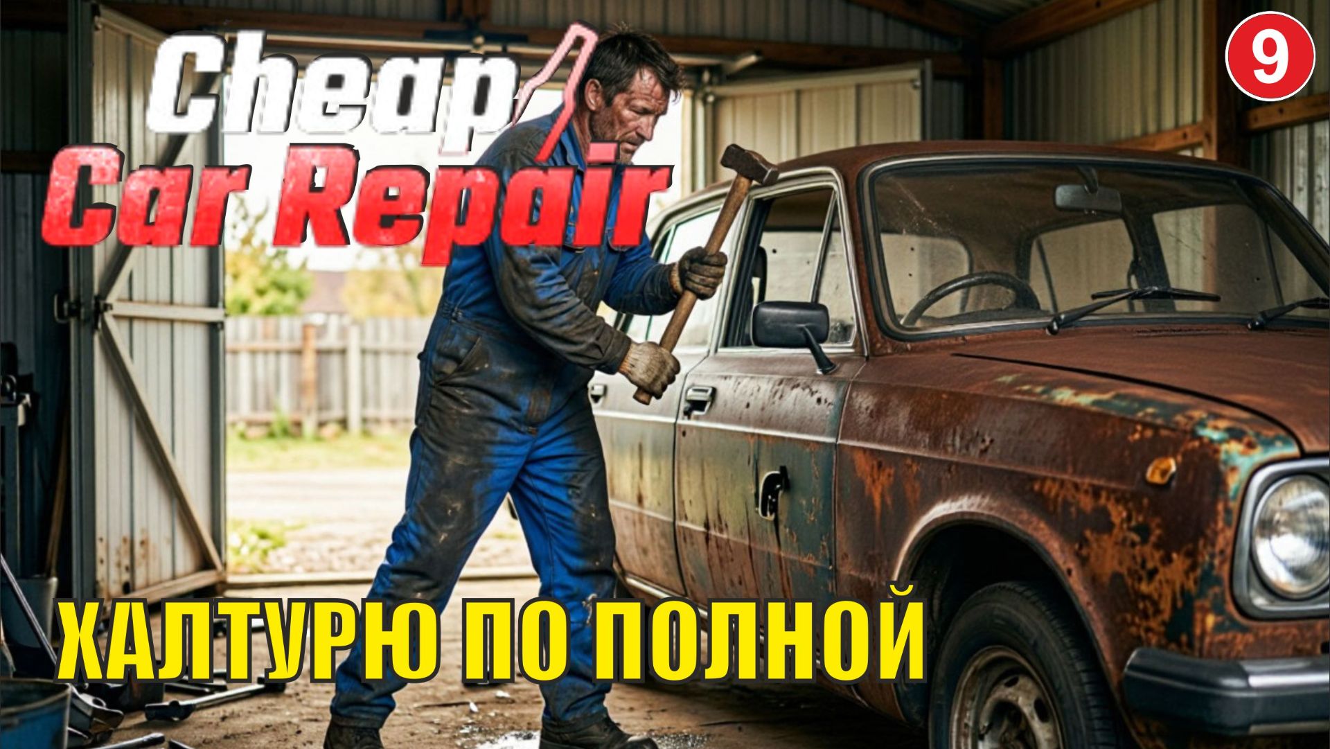 Cheap Car Repair - Халтурю по полной