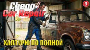Cheap Car Repair - Халтурю по полной