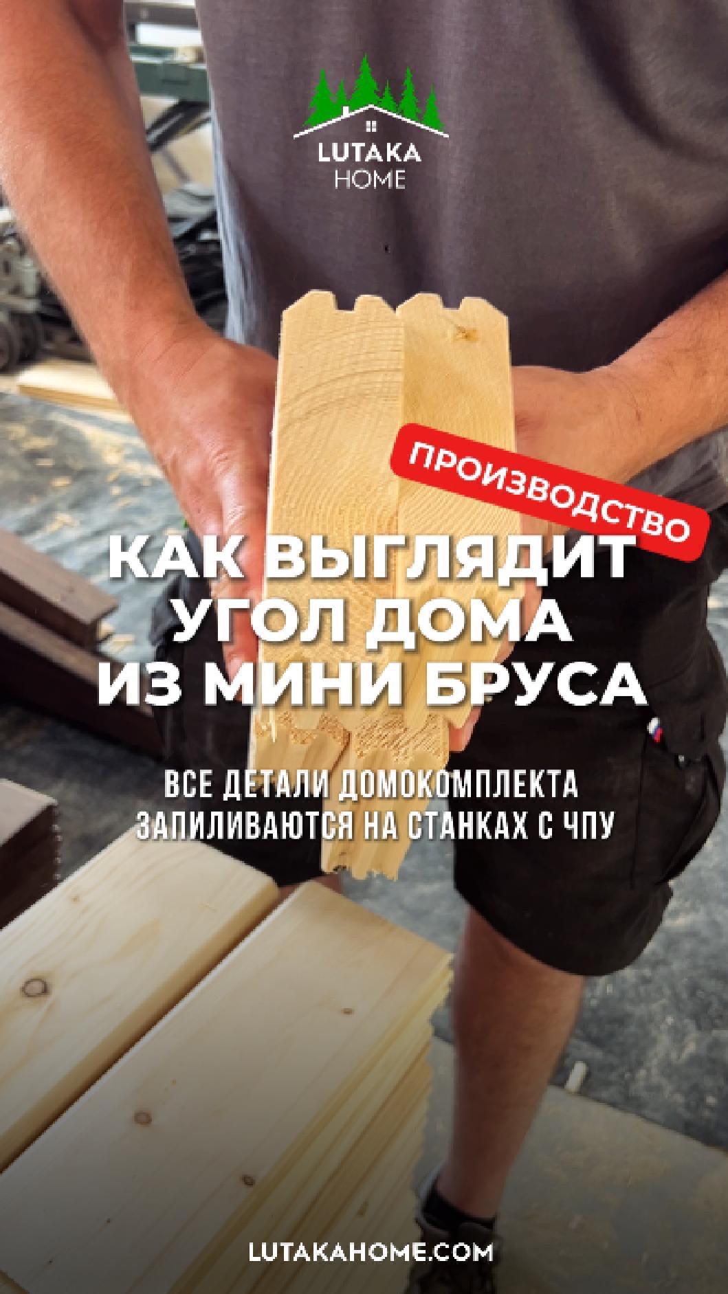 Наглядно показываем как выглядит стена дома из минибруса. Все детали на станках ЧПУ. ВЫсокая точнос