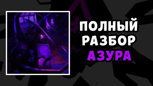 Полный Разбор Азура | Forsaken
