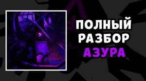Полный Разбор Азура | Forsaken