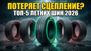 ТОП-5 Летних Шин 2026: Потеряет Сцепление Через Сезон — Проверяем