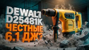 Перфоратор dewalt d25481k: честные 6.1 джоуля или маркетинг?