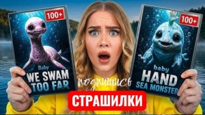 НЕ СМОТРИ ВСЕ СЕРИИ BABY HAND SEA MONSTER , WE SWAM TOO FAR В 3 ЧАСА НОЧИ. СТРАШИЛКИ.
