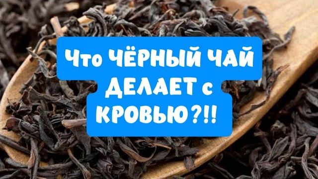 Что ЧЁРНЫЙ ЧАЙ делает с кровью!!