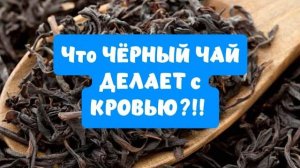 Что ЧЁРНЫЙ ЧАЙ делает с кровью!!