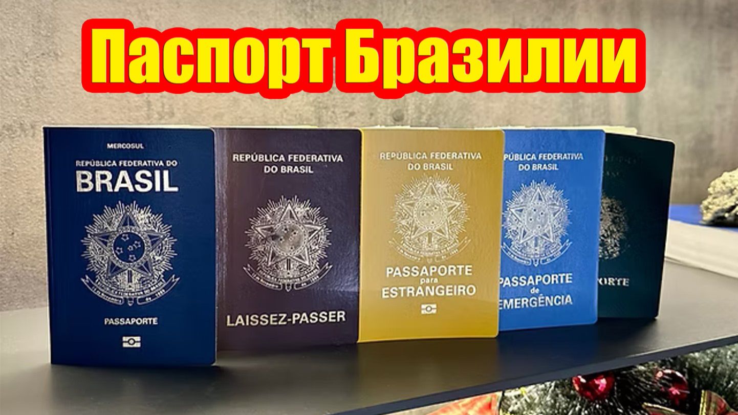 В чём превосходят бразильские паспорта паспорта Уругвая, Аргентины, Парагвая и Мексики?