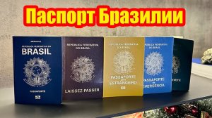 В чём превосходят бразильские паспорта паспорта Уругвая, Аргентины, Парагвая и Мексики?